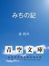 Cover image for みちの記